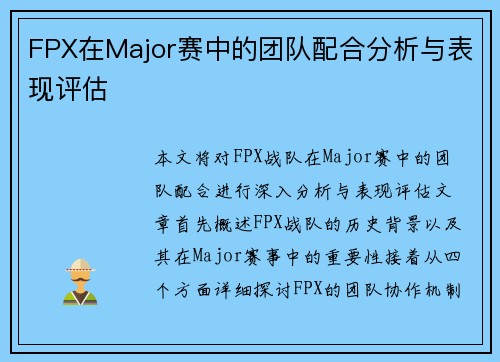 FPX在Major赛中的团队配合分析与表现评估