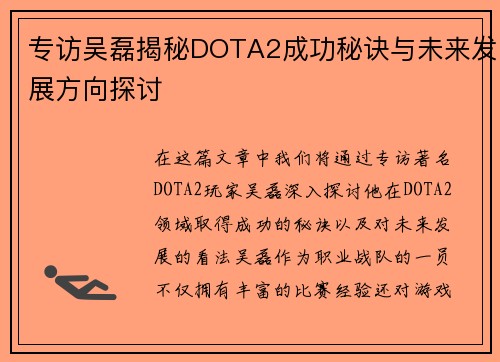 专访吴磊揭秘DOTA2成功秘诀与未来发展方向探讨
