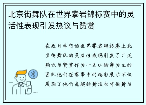北京街舞队在世界攀岩锦标赛中的灵活性表现引发热议与赞赏