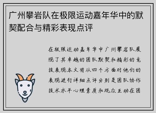 广州攀岩队在极限运动嘉年华中的默契配合与精彩表现点评